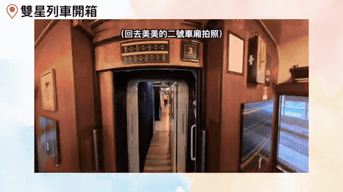 雙星觀光列車內裝